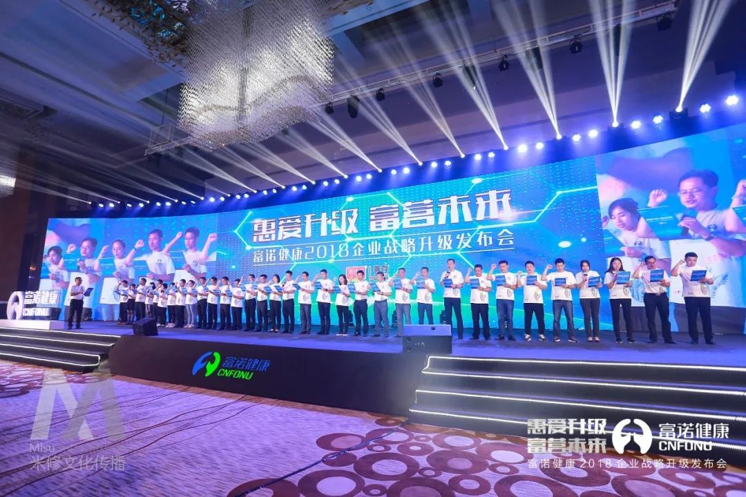 “惠愛升級 富營未來”一一富諾健康2018企業(yè)戰(zhàn)略升級發(fā)布會活動(dòng)策劃案例