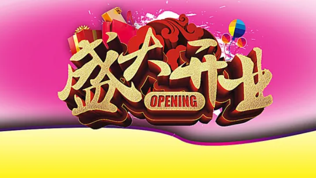 店鋪開張活動(dòng)策劃方案怎么寫_店鋪開張活動(dòng)怎么策劃