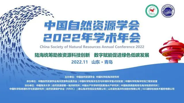 中國自然資源學會2022年學術年會在青島舉行