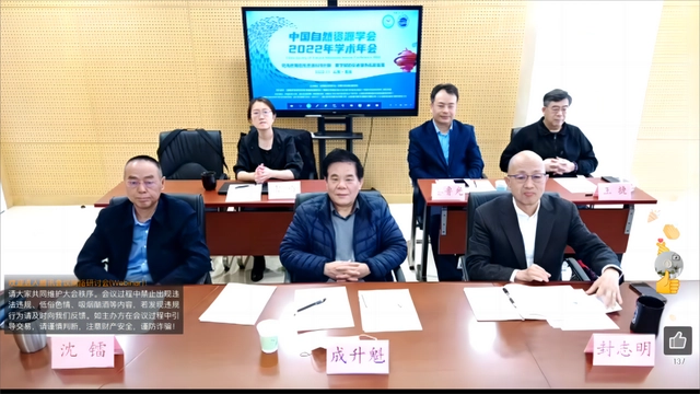 中國自然資源學會2022年學術年會在青島舉行