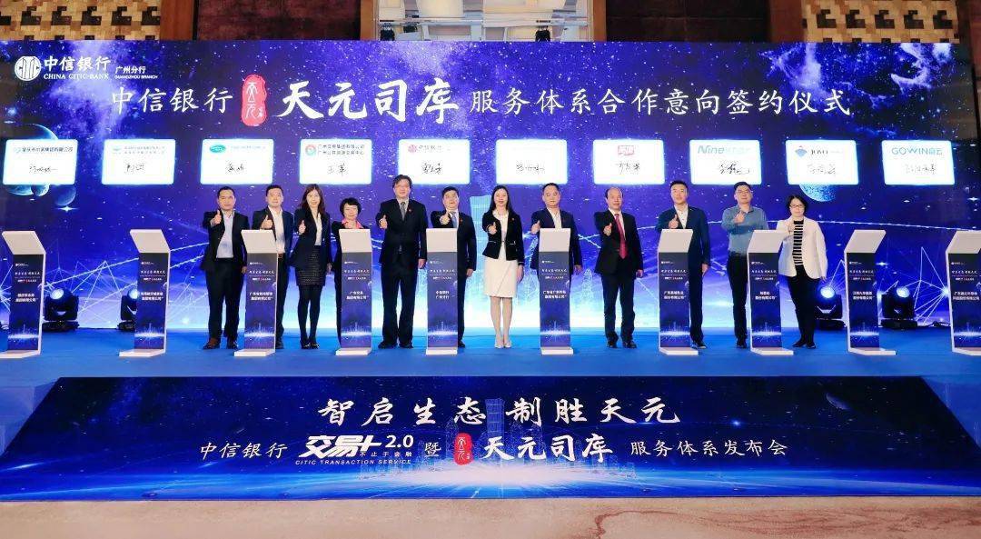 中信銀行廣州發(fā)布會(huì)活動(dòng)“交易+2.0”暨“天元司庫”服務(wù)體系推出