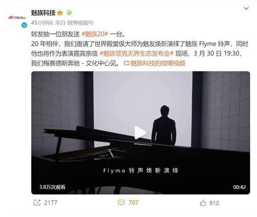 魅族20系列發(fā)布會(huì)活動(dòng)時(shí)間定了！3月30日晚郎朗降臨