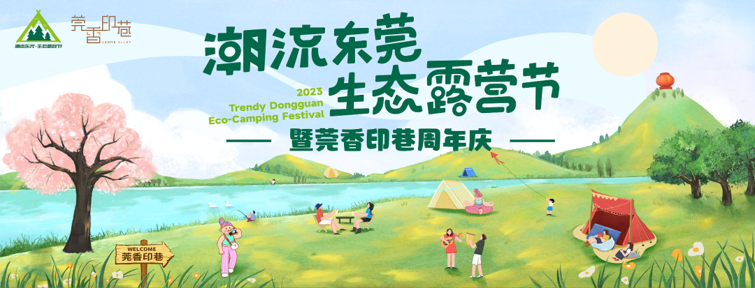 周年慶典活動(dòng)策劃案例：莞香印巷1周年生態(tài)露營節(jié)