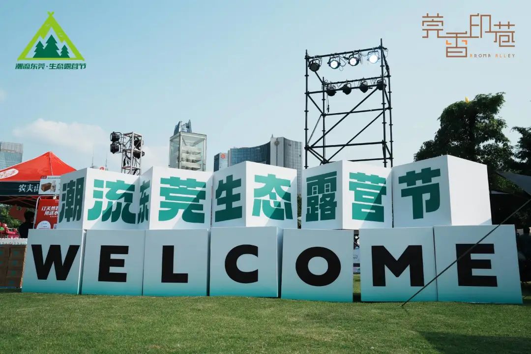 周年慶典活動(dòng)策劃案例：莞香印巷1周年生態(tài)露營節(jié)