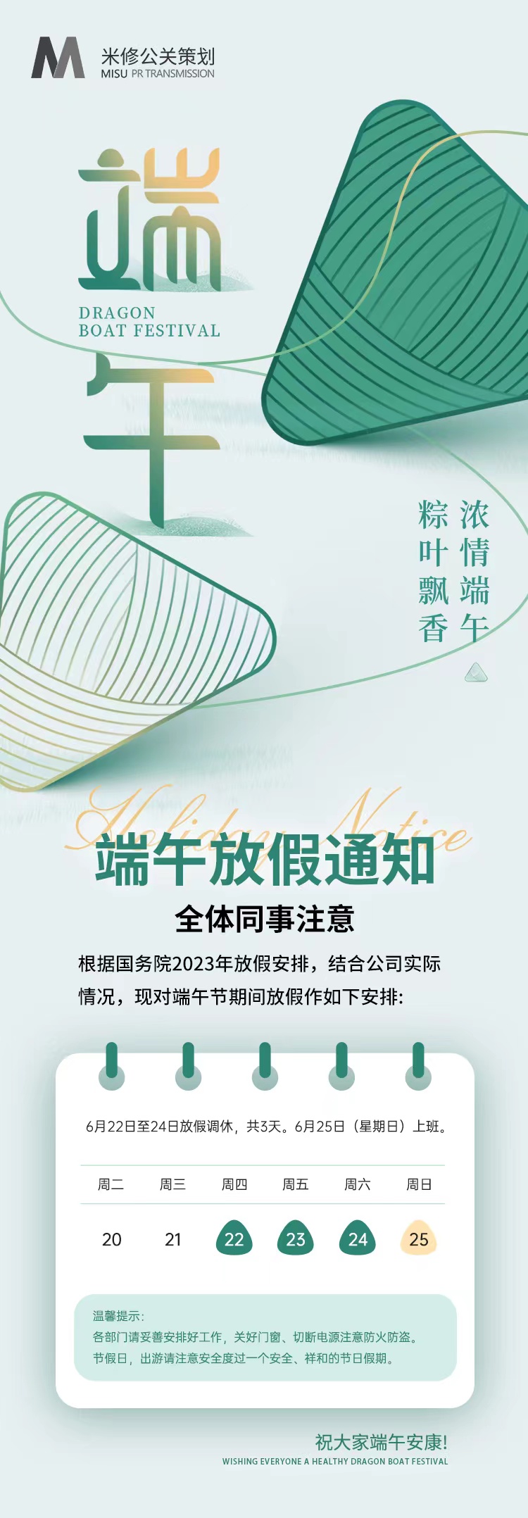 廣州米修公關活動策劃公司2023年端午節(jié)放假通知