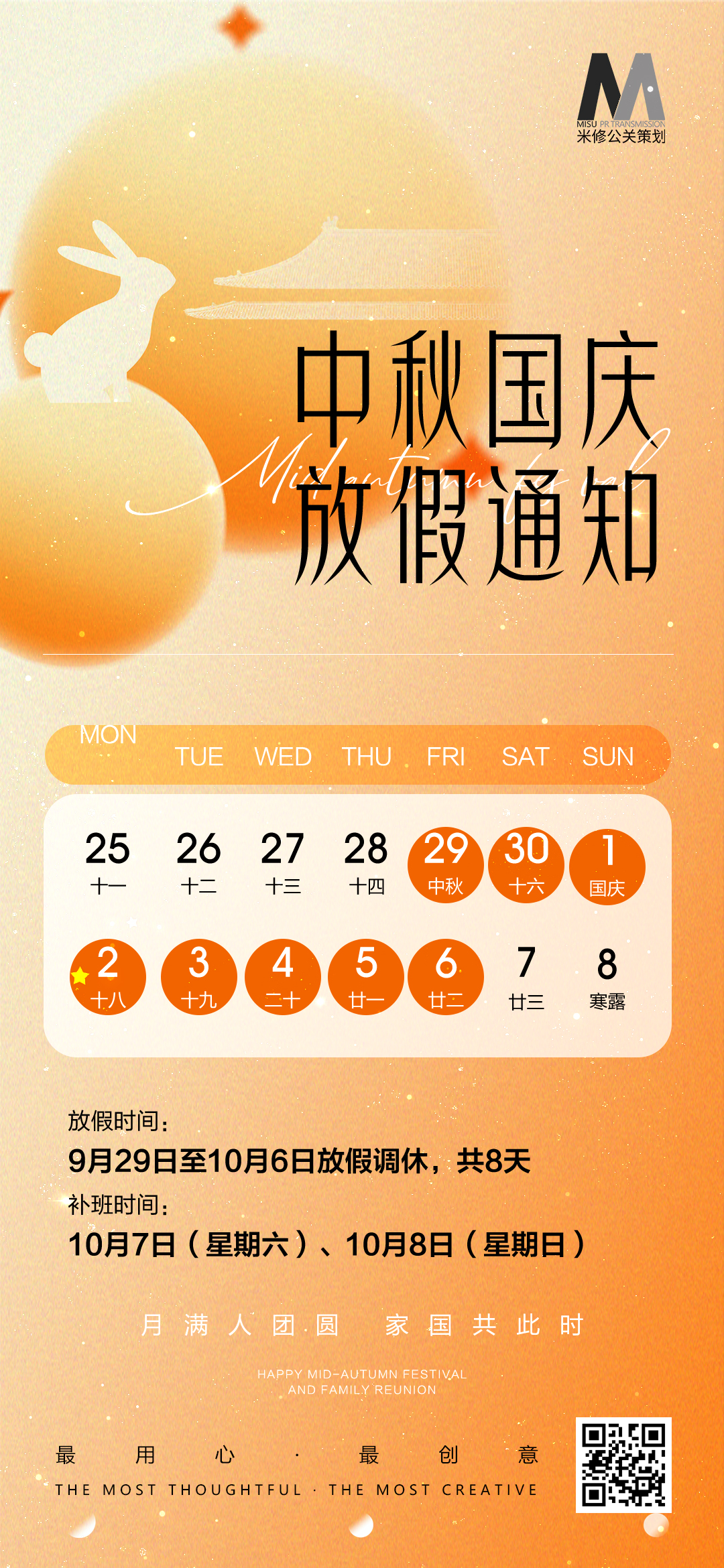 米修公關(guān)活動(dòng)策劃公司 中秋/國慶雙節(jié)放假通知