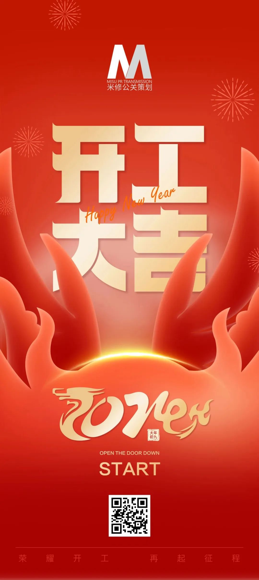 米修公關(guān)活動(dòng)策劃公司 開工大吉 大吉大利